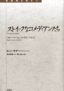 ストイックなコメディアンたち　フローベール、ジョイス、ベケット　転換期を読む2/ヒュー・ケナー　富山英俊訳　高山宏解説