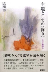 主題としての「終り」　文学の構想力/高橋修