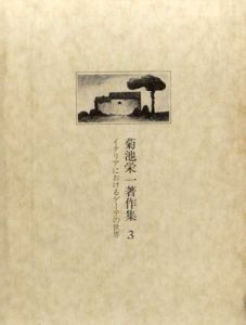 菊池栄一著作集3　イタリアにおけるゲーテの世界/菊池栄一