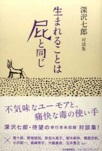 生まれることは屁と同じ　深沢七郎対談集/深沢七郎