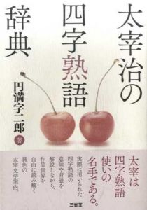 太宰治の四字熟語辞典/円満字二郎