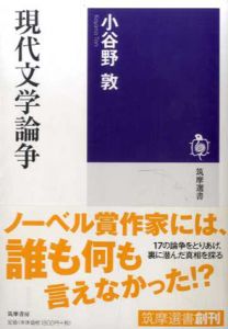 現代文学論争/小谷野敦