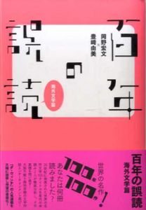 百年の誤読　海外文学編/岡野宏文/豊崎由美