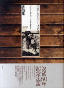 ジョージ・オーウェル書簡集/ピーター・デイヴィソン編　高儀進訳