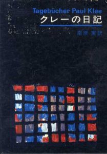 クレーの日記/南原実訳