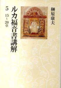 ルカ福音書講解5　15～20章/榊原康夫