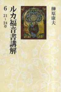 ルカ福音書講解6　21～24章/榊原康夫