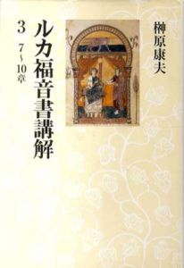 ルカ福音書講解3　7～10章/榊原康夫