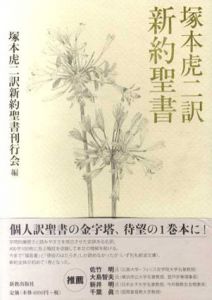 塚本虎二訳新約聖書/塚本虎二訳新約聖書刊行会編　塚本虎二訳
