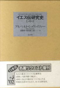 イエス伝研究史　全3冊揃/アルベルト・シュヴァイツァー