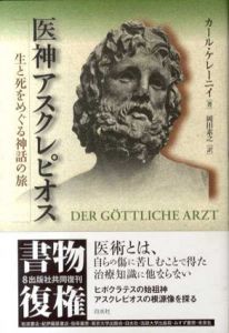 医神アスクレピオス　生と死をめぐる神話の旅/カール・ケレーニイ　岡田素之訳
