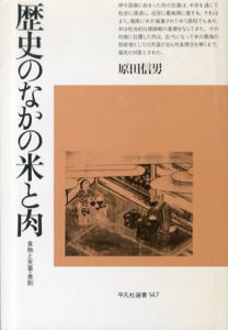 歴史のなかの米と肉　食物と天皇・差別/原田信男