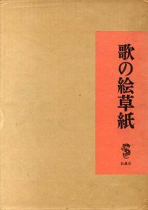 歌の絵草紙/竹久夢二