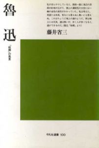 魯迅　「故郷」の風景/藤井省三