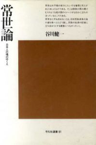 常世論　日本人の魂のゆくえ/谷川健一