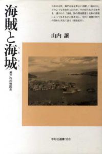 海賊と海城　瀬戸内の戦国史/山内譲