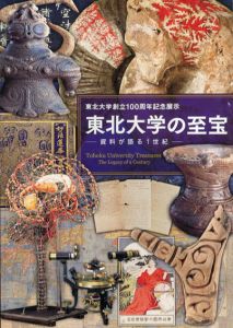 東北大学の至宝　資料が語る1世紀/