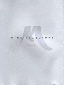 Miho Grandama 2　母なる方へ/のサムネール