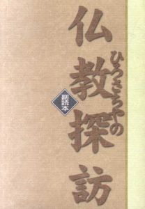 ひろさちやの仏教探訪　副読本/