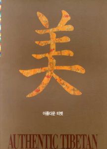 美　Authentic Tibetan/
