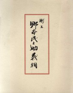 彫工　野本民之助義明/小坂部佳代