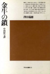金牛の鎖　中国財宝譚/沢田瑞穂