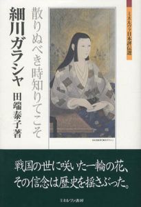 細川ガラシャ　散りぬべき時知りてこそ　ミネルヴァ日本評伝選/田端泰子