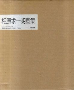 相原求一朗画集/相原求一朗