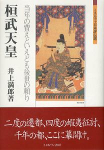 桓武天皇　当年の費えといえども後世の頼り　ミネルヴァ日本評伝選/井上満郎