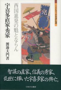 宇喜多直家・秀家　西国進発の魁とならん　ミネルヴァ日本評伝選/渡邊大門