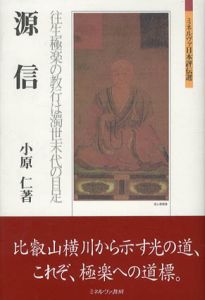 源信　往生極楽の教行は濁世末代の目足　ミネルヴァ日本評伝選/小原仁