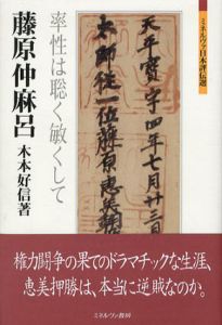藤原仲麻呂　率性は聡く敏くして　ミネルヴァ日本評伝選/木本好信