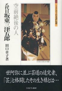 八代目坂東三津五郎　空前絶後の人　ミネルヴァ日本評伝選/田口章子