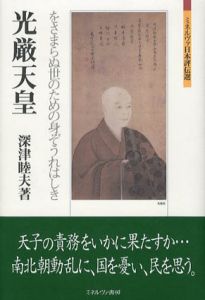 光厳天皇　をさまらぬ世のための身ぞうれはしき　ミネルヴァ日本評伝選/深津睦夫