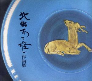北出不二雄　作陶展/