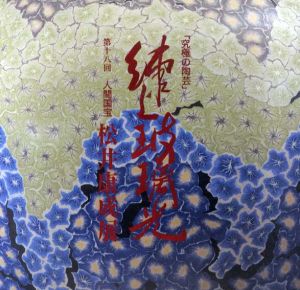 究極の陶芸　練上玻璃光　第18回　松井康成展/