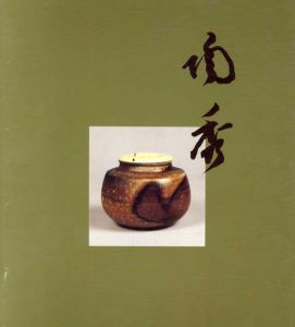 山本陶秀　傘寿記念展/