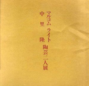 マルコム・ライト　中里隆　陶芸二人展/
