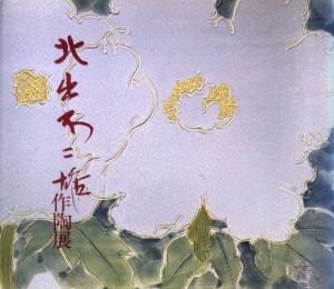 北出不二雄　作陶展/