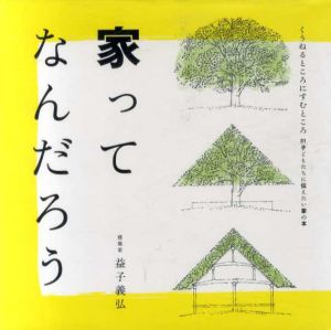 家ってなんだろう　くうねるところにすむところ　子どもたちに伝えたい家の本/益子義弘