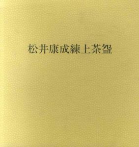 松井康成練上茶盌/