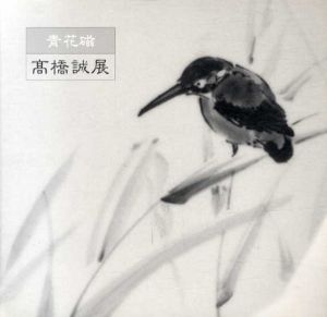 青花磁　高橋誠展/