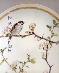 高橋誠　作陶展/