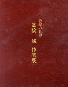 色絵の世界　高橋誠　作陶展/
