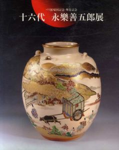 十六代　永楽善五郎展　パリ展帰国記念・傘寿記念/朝日新聞社