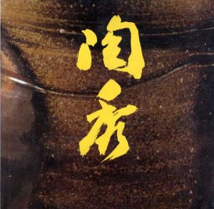 備前焼の巨匠　山本陶秀　喜寿記念展/