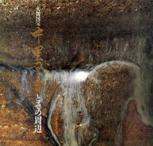 人間国宝　中里無庵とその周辺/