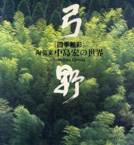 弓野　四季釉彩　陶芸家　中島宏の世界/中島宏/綿引幸造