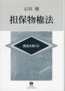 担保物権法　民法大系3/石田穣