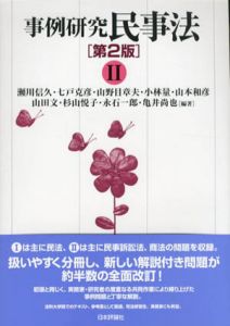 事例研究 民事法II　第2版/瀬川信久/七戸克彦/山野目章夫/小林量/山本和彦/山田文/杉山悦子/永石一郎/亀井尚也編